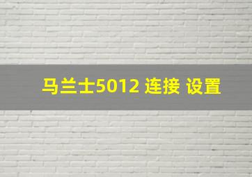 马兰士5012 连接 设置